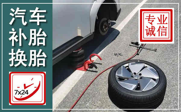 杭锦后汽车换轮胎,附近上门换轮胎电话