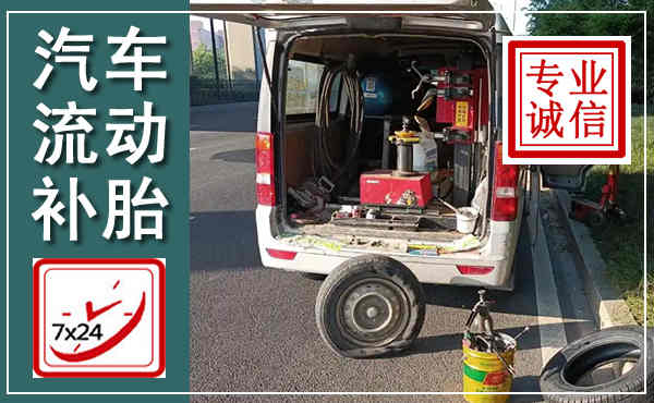 杭锦后汽车流动补胎,附近补胎电话
