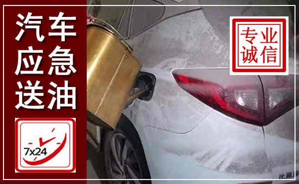 杭锦后汽车送油救援,附近上门送油电话
