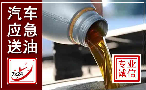 杭锦后汽车送燃油救援,附近上门送燃油电话