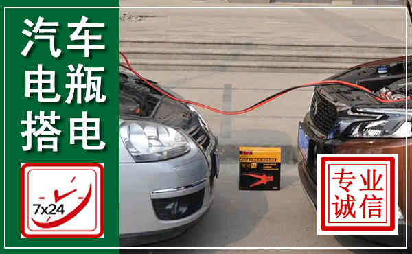 杭锦后汽车搭电,附近电瓶搭电救援电话