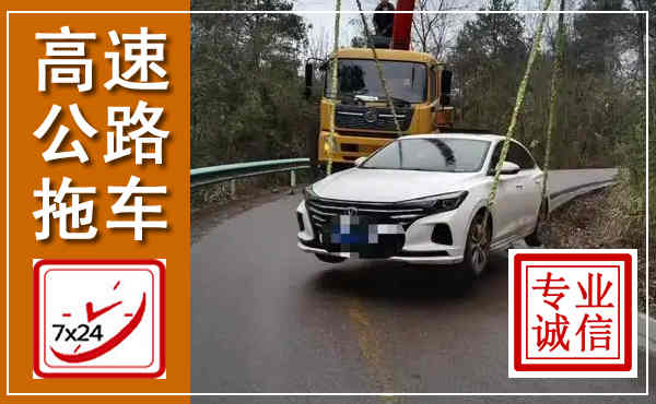 杭锦后高速公路拖车,附近高速公路拖车救援电话