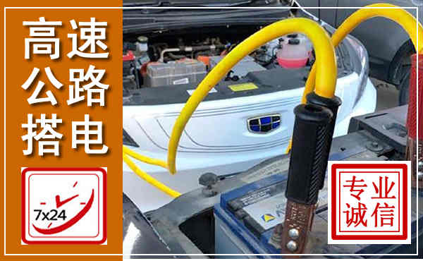 杭锦后高速公路汽车搭电,中途电瓶维修电话