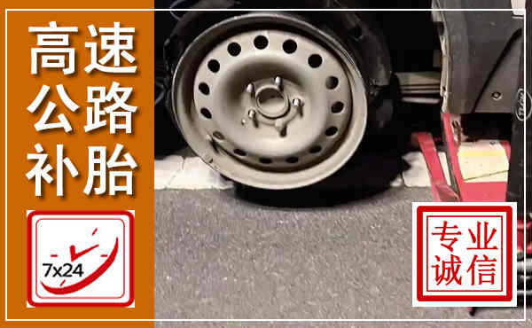 杭锦后高速公路流动补胎,汽车换轮胎电话