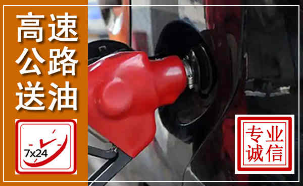 杭锦后高速公路汽车送油,汽车救援送油电话