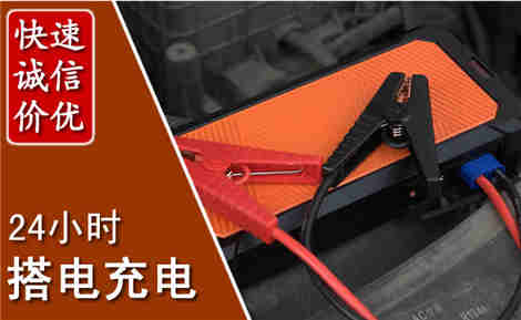 杭锦后汽车搭电场景与案例